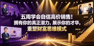 五周学会自信高价销售！拥有你的真正潜力，展示你的才华，重塑财富思维模式【原创双语字幕】-资源宝库吧