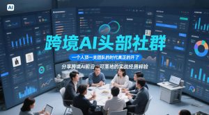 跨境AI头部社群，一个人顶一支团队的时代真正的开始了，分享跨境AI前沿，可落地的实战经验（更新6月29日）-资源宝库吧