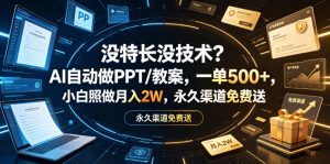 没特长没技术？AI自动做PPT/教案，一单500+，小白照做月入2W，永久渠道免费送【揭秘】-资源宝库吧