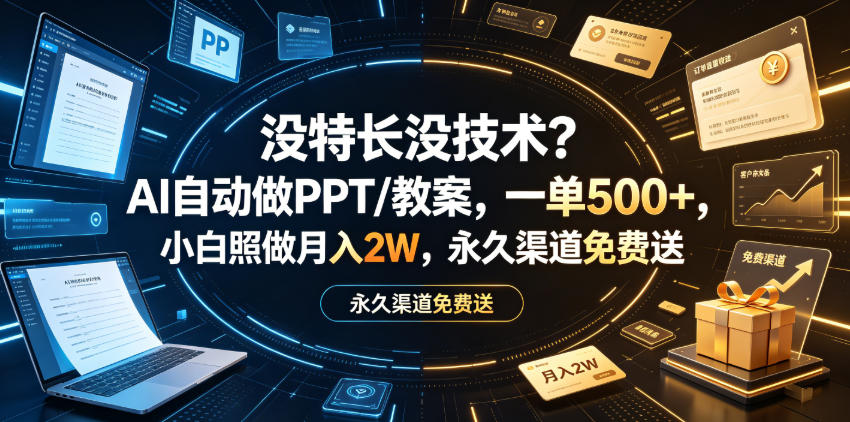 没特长没技术？AI自动做PPT/教案，一单500+，小白照做月入2W，永久渠道免费送【揭秘】-资源宝库吧