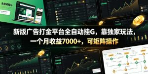 新版广告打金平台全自动挂G，靠独家玩法，一个月收益7000+，可矩阵操作【附全套脚本】【揭秘】-资源宝库吧