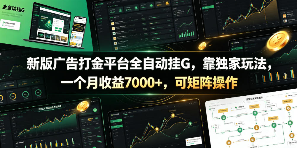 新版广告打金平台全自动挂G，靠独家玩法，一个月收益7000+，可矩阵操作【附全套脚本】【揭秘】-资源宝库吧