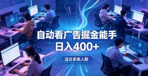 全脚本0基础自动看广告，单日收益400+，别再找高门槛副业，项目简单上手，收益看得见，没有复杂操作，AI全自动，设置一次全天自动跑收益【揭秘】-资源宝库吧