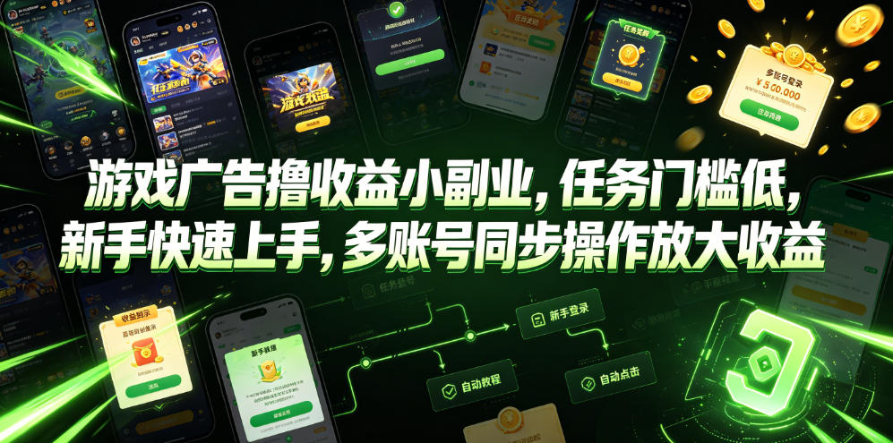 游戏广告撸收益小副业，任务门槛低，新手快速上手，多账号同步操作放大收益-资源宝库吧