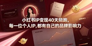 小红书IP变现40天陪跑，每一位个人IP，都有自己的品牌影响力-资源宝库吧