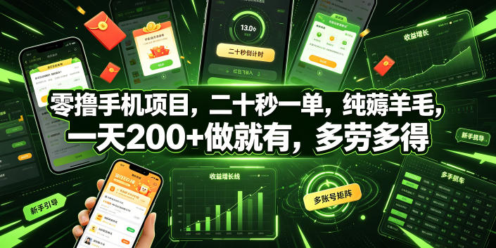 零撸手机项目，二十秒一单，纯薅羊毛，一天200+做就有，多劳多得【揭秘】-资源宝库吧