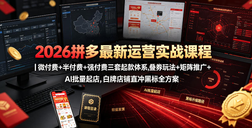 2026拼多多最新运营实战课程｜微付费+半付费+强付费三套起款体系，叠券玩法+矩阵推广+AI批量起店，白牌店铺直冲黑标全方案-资源宝库吧
