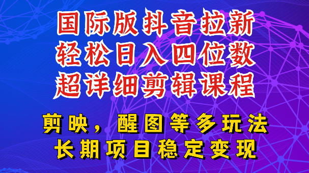 国际版APP拉新，tiktok发教程作品，最新玩法更新，轻松日入四位数到五位数【揭秘】-资源宝库吧