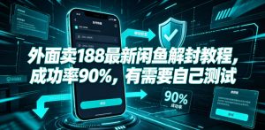 外面卖188最新闲鱼解封教程，成功率90%，有需要自己测试-资源宝库吧