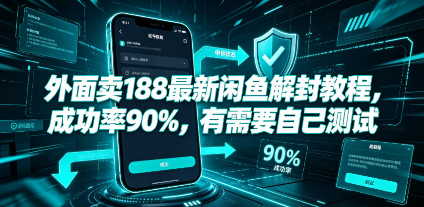 外面卖188最新闲鱼解封教程，成功率90%，有需要自己测试-资源宝库吧