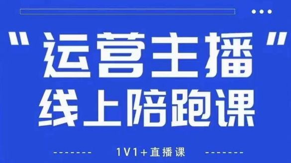 猴帝1600线上课，拉爆自然流，做懂流量的主播，新规政策下，自然流破圈攻略【更新26年6月】-资源宝库吧