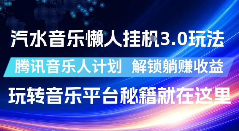 汽水音乐懒人挂G3.0玩法，腾讯音乐人计划，解锁躺賺收益，玩转音乐平台秘籍就在这里【揭秘】-资源宝库吧