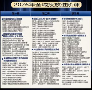 千川扫地僧2026抖音全域投放进阶课，少走弯路·快速起量·掌控增长，6月12-14号杭州线下课（更新）-资源宝库吧