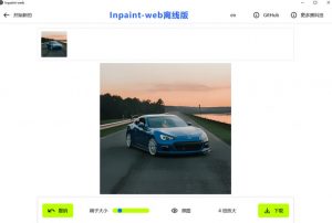 本地离线处理，4倍图片超分+AI涂抹去水印！Github上热门神器，免费高清修复图一键搞定！Inpaint-Web-资源宝库吧