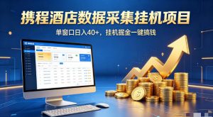 携程酒店全自动浏览掘金项目，稳定可矩阵，单窗口收益40+【揭秘】-资源宝库吧