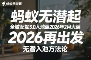 蚂蚁无潜不起全域配抖加3.0入池课2026年2月大课，​2026再出发，无潜入池方法论（更新0714）-资源宝库吧