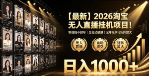 2026淘宝无人直播挂播项目！零违规不封号，全自动躺賺，全年旺季可矩阵放大，日入1000+【揭秘】-资源宝库吧