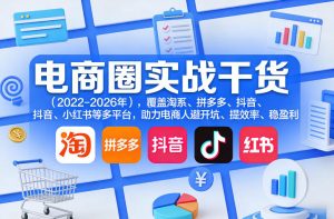 电商圈实战干货(2023-2026年),覆盖淘系、拼多多、抖音、小红书等多平台,助力电商人避开坑、提效率、稳盈利(更新06月29日)-资源宝库吧