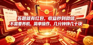 答题就有红包，收益秒到微信，不需要养机，简单操作，几分钟挣几十块【揭秘】-资源宝库吧