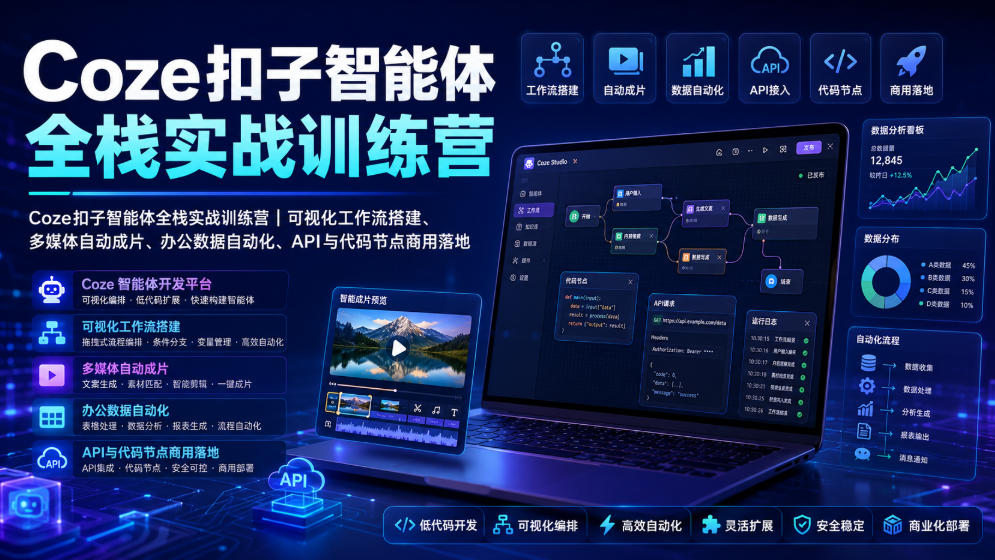 Coze扣子智能体全栈实战训练营｜可视化工作流搭建、多媒体自动成片、办公数据自动化、API与代码节点商用落地-资源宝库吧