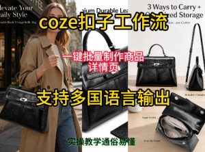 用扣子coze工作流一键批量制作商品详情页支持多国语言输出,实操教学-资源宝库吧