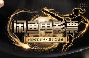 一部功夫女足，再次颠覆了我对闲鱼电影票的认知，旺季一月打底1W+-资源宝库吧