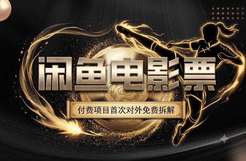 一部功夫女足，再次颠覆了我对闲鱼电影票的认知，旺季一月打底1W+-资源宝库吧