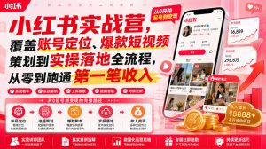 小红书实战营,覆盖账号定位、爆款短视频策划到实操落地全流程,从零到跑通第一笔收入-资源宝库吧
