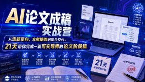AI论文成稿实战营，从选题定向、文献提纲到整合交付，21天带你完成一篇可交导师的论文阶段稿-资源宝库吧