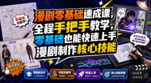漫剧零基础速成课，全程手把手教学，零基础也能快速上手漫剧制作核心技能-资源宝库吧