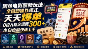 闲鱼电影票新玩法:全自动操作模式,天天爆单,0投入稳定进账300+,小白也能快速上手【揭秘】-资源宝库吧