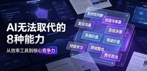 付费文章：AI无法取代的8种能力-资源宝库吧