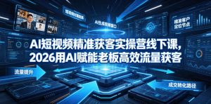 AI短视频精准获客实操营6月10-14号线下课，2026用AI赋能老板高效流量获客-资源宝库吧
