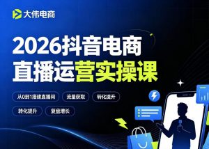 2026抖音电商直播运营实操课，自然流付费流双流量运营、直播间排品测品、专场活动策划、求职面试一站式进阶教程-资源宝库吧