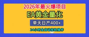 单机日入400+，EA黄金量化，24小时不间断全自动挂G，2026最热项目【揭秘】-资源宝库吧