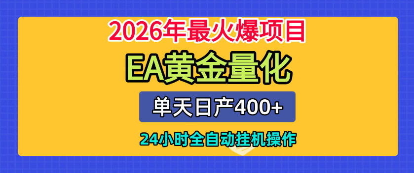 单机日入400+，EA黄金量化，24小时不间断全自动挂G，2026最热项目【揭秘】-资源宝库吧