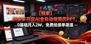 【独家】拼多多开店AI全自动做简历PPT，0基础月入2W，免费给接单渠道【揭秘】-资源宝库吧