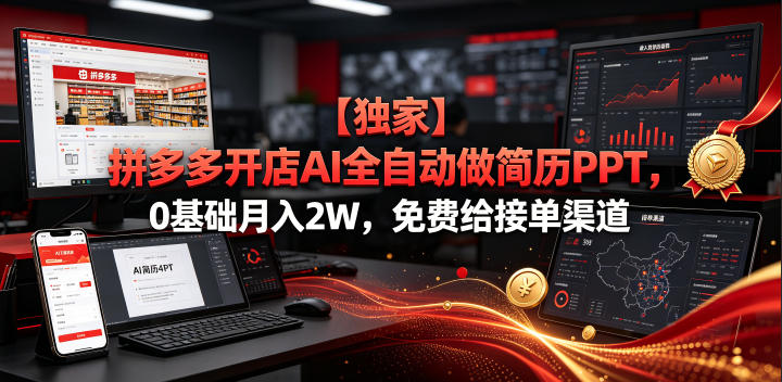【独家】拼多多开店AI全自动做简历PPT，0基础月入2W，免费给接单渠道【揭秘】-资源宝库吧