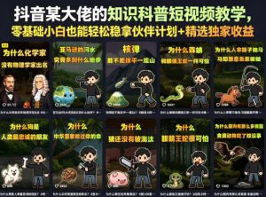 抖音某大佬的卡通类知识科普短视频教学，零基础小白也能轻松稳拿伙伴计划+精选独家收益（更新）-资源宝库吧