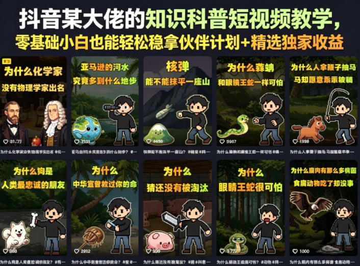 抖音某大佬的卡通类知识科普短视频教学，零基础小白也能轻松稳拿伙伴计划+精选独家收益（更新）-资源宝库吧