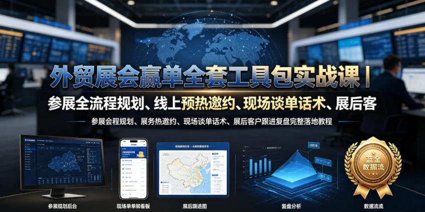 外贸展会赢单全套工具包实战课｜参展全流程规划、线上预热邀约、现场谈单话术、展后客户跟进复盘完整落地教程-资源宝库吧