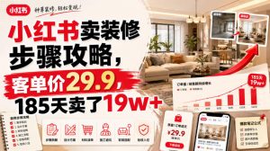 小红书卖装修步骤攻略,客单价29.9,185天卖了19w+!-资源宝库吧