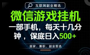 居家副业最佳选择，一部手机保底日入500+，长期稳定，变现速度快【揭秘】-资源宝库吧