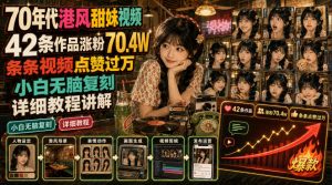 70年代港风甜妹视频,42条作品涨粉70.4W,条条视频点赞过万,小白无脑复刻,详细教程讲解-资源宝库吧