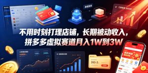 不用时刻打理店铺，长期被动收入，拼多多虚拟赛道月入1W到3W【揭秘】-资源宝库吧