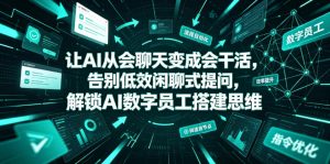 让AI从会聊天变成会干活，告别低效闲聊式提问，解锁AI数字员工搭建思维-资源宝库吧