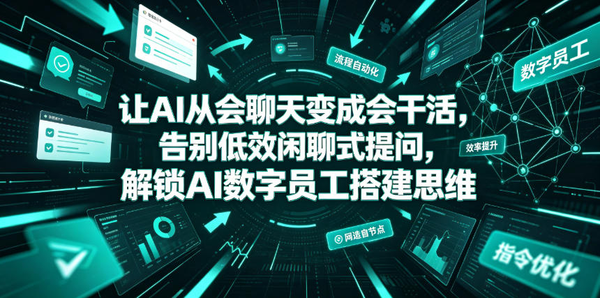 让AI从会聊天变成会干活，告别低效闲聊式提问，解锁AI数字员工搭建思维-资源宝库吧