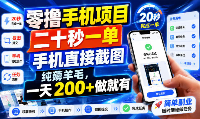 零撸手机项目，二十秒一单，手机直接截图，纯薅羊毛，一天200+做就有【揭秘】-资源宝库吧
