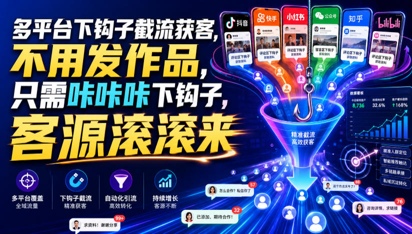 多平台下钩子截流获客，不用发作品，只需咔咔咔下钩子，客源滚滚来-资源宝库吧