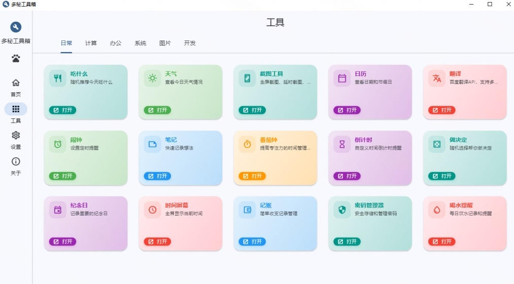 Windows桌面工具集合！内置50+实用简约桌面小组件，含截图、录屏、翻译、天气等，多秘工具箱-资源宝库吧